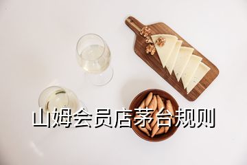 山姆會(huì)員店茅臺(tái)規(guī)則