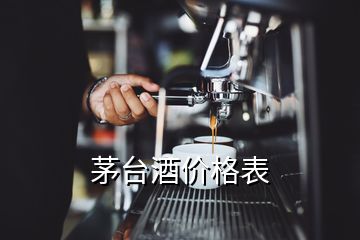 茅臺酒價格表