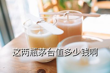 這兩瓶茅臺值多少錢啊