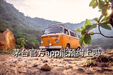 茅臺(tái)官方app能預(yù)約上嗎