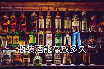 瓶裝酒能存放多久