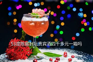 53度陳窖封壇貴賓酒四千多元一箱嗎