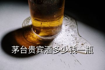 茅臺(tái)貴賓酒多少錢(qián)一瓶