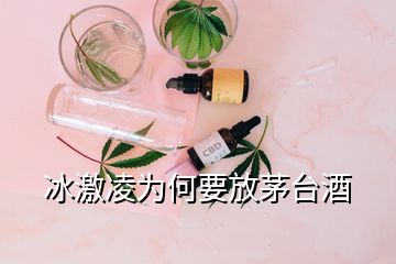 冰激凌為何要放茅臺酒