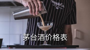 茅臺(tái)酒價(jià)格表