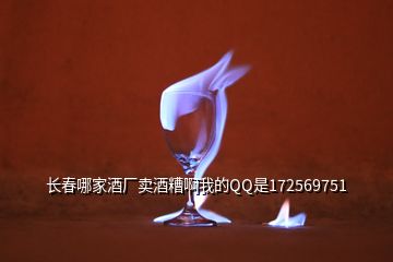 長春哪家酒廠賣酒糟啊我的QQ是172569751