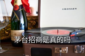 茅臺(tái)招商是真的嗎