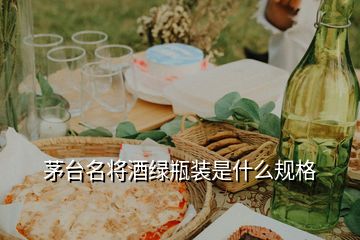 茅臺(tái)名將酒綠瓶裝是什么規(guī)格