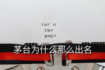 茅臺(tái)為什么那么出名