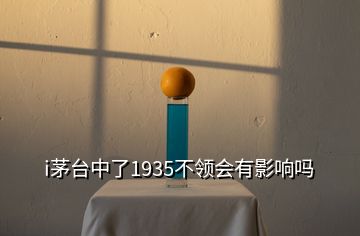 i茅臺中了1935不領(lǐng)會有影響嗎