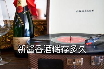 新醬香酒儲存多久