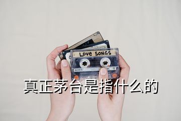 真正茅臺(tái)是指什么的