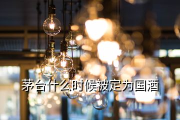 茅臺(tái)什么時(shí)候被定為國酒