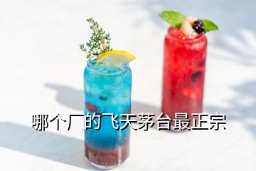 哪個(gè)廠的飛天茅臺(tái)最正宗