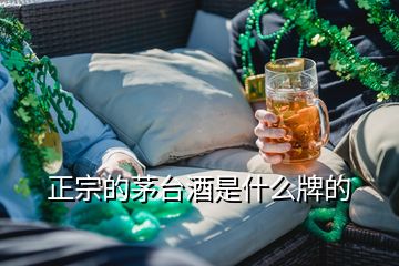 正宗的茅臺(tái)酒是什么牌的