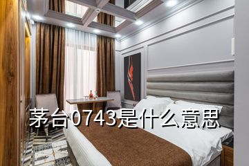 茅臺(tái)0743是什么意思