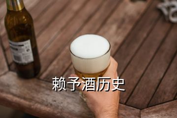 賴予酒歷史