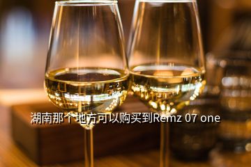 湖南那個地方可以購買到Remz 07 one