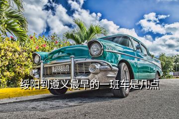 綏陽(yáng)到遵義最早的一班車(chē)是幾點(diǎn)