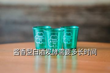 醬香型白酒發(fā)酵需要多長時間