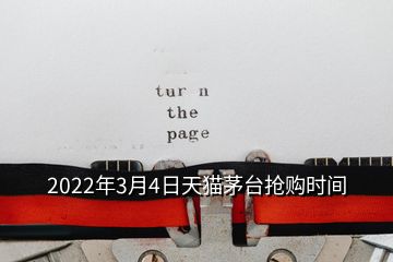 2022年3月4日天貓茅臺搶購時間