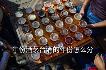 年份酒茅臺(tái)酒的年份怎么分