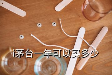 i茅臺(tái)一年可以買(mǎi)多少