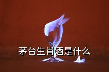 茅臺(tái)生肖酒是什么