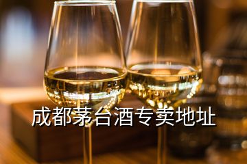 成都茅臺酒專賣地址