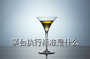 茅臺執(zhí)行標準是什么