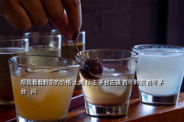 幫我看看黔宗的價(jià)格 上面 標(biāo)注 茅臺古鎮(zhèn) 百年黔宗 百年茅臺   問