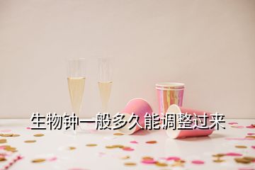 生物鐘一般多久能調(diào)整過來