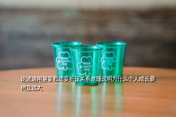 論述運用量變和質變析證關系原理說明為什么個人成長要樹立遠大