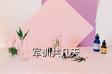 軍訓(xùn)共幾天