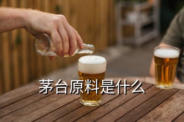 茅臺(tái)原料是什么