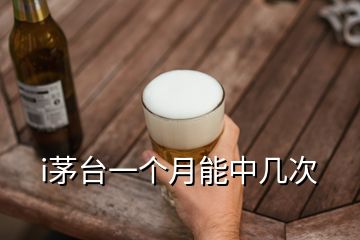 i茅臺一個月能中幾次