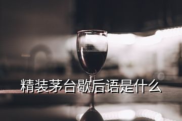 精裝茅臺(tái)歇后語(yǔ)是什么