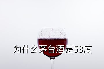 為什么茅臺(tái)酒是53度