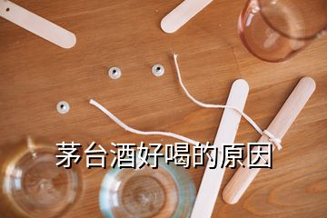 茅臺(tái)酒好喝的原因