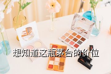 想知道這瓶茅臺(tái)的價(jià)位