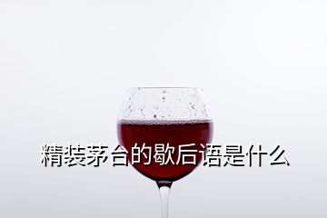 精裝茅臺的歇后語是什么