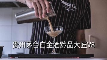 貴州茅臺白金酒黔品大匠V8