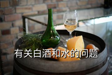 有關(guān)白酒和水的問題