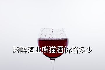 黔醉酒業(yè)熊貓酒價格多少