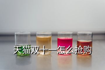 天貓雙十一怎么搶購