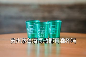 貴州茅臺(tái)酒每瓶都有酒杯嗎