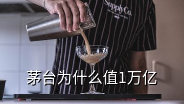 茅臺為什么值1萬億