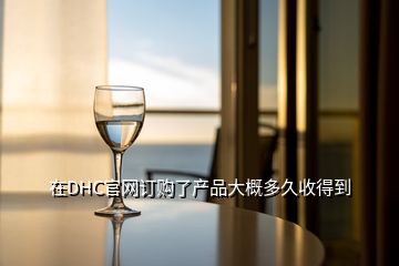 在DHC官網(wǎng)訂購了產(chǎn)品大概多久收得到