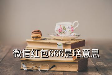 微信紅包666是啥意思