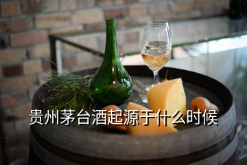 貴州茅臺酒起源于什么時(shí)候